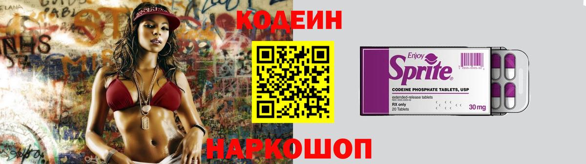 Кодеин Purple Drank Крымск